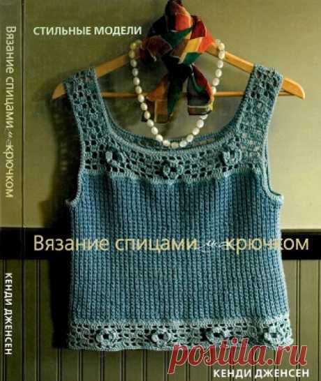 Вязание спицами и крючком. Стильные модели 2008
