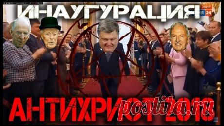 Самое СТРАШНОЕ видео ЗАПРЕЩЕННОЕ на YouTube и Facebook.
ПРО ЖИДОВСКУЮ ВЛАСТЬ !!! Структура жидовской пирамиды.
Делайте репост! Чтоб все знали УЖАСНУЮ Правду!