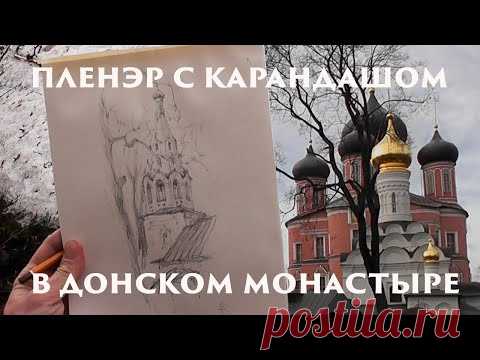 Набросок Донской монастырь