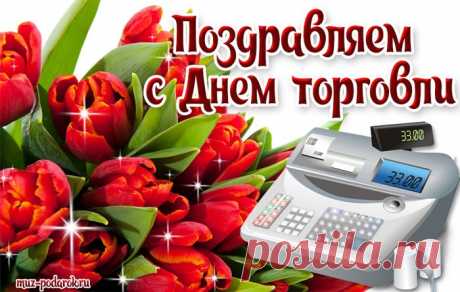 Голосовое поздравление с Днем торговли по имени * МУЗыкальный подарОК