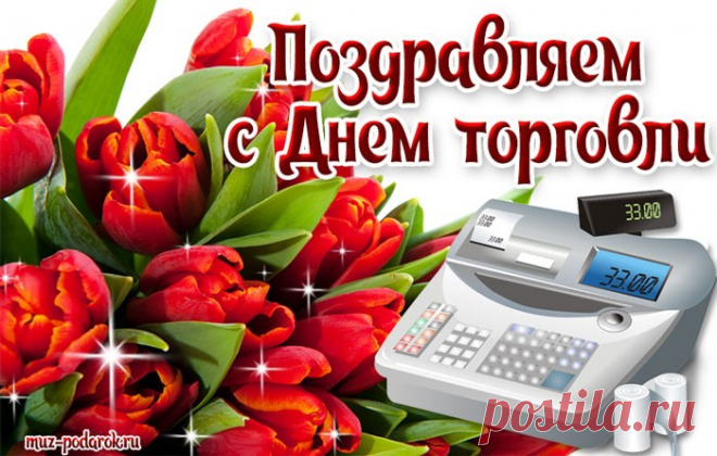 Голосовое поздравление с Днем торговли по имени * МУЗыкальный подарОК