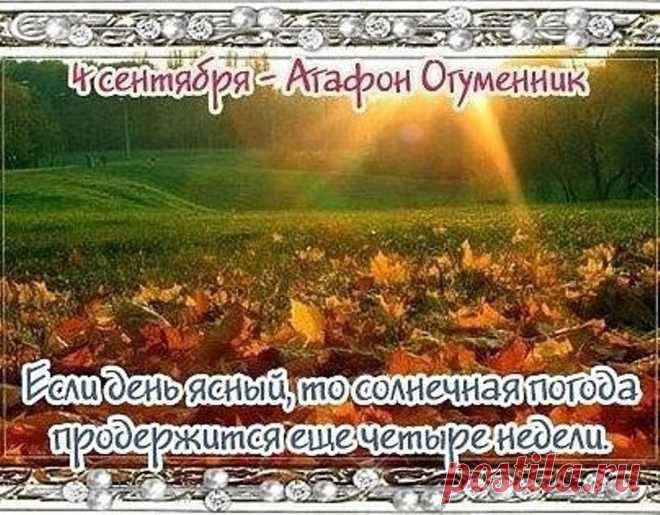 День по народному календарю: Агафон-огуменник Агафон — гонит леших вон.