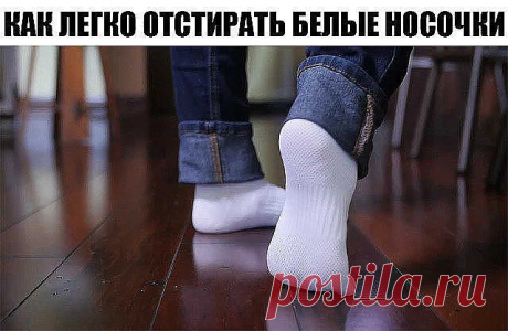 КАК ЛЕГКО ОТСТИРАТЬ БЕЛЫЕ НОСОЧКИ 

1 способ: 

Белые носочки легче отстирываются, если перед стиркой их замочить в растворе борной кислоты: 1 столовая ложка кислоты на 1 литр теплой воды. Замочить носки на 1 – 2 часа в этом растворе. Затем, тщательно прополоскать и отправить в машинку, или постирать вручную. 
Носки лучше стирать в машинке, при режиме полной стирки для хлопка, при температуре 40 или 60 градусов. 

2 способ: 

Лимон - старое средство для стирки носков. Сок ...