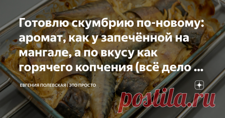 Готовлю скумбрию по-новому: аромат, как у запечённой на мангале, а по вкусу как горячего копчения (всё дело в соусе) Запечённая рыбка в духовке - это всегда очень вкусно! Я предлагаю сегодня запечь скумбрию. Она получается сочная, нежная, с потрясающим ароматом и весь секрет - в соусе. Просто, доступно и очень вкусно! Приготовьте - не пожалеете! СПОСОБ ПРИГОТОВЛЕНИЯ: Размороженную рыбу без головы и внутренностей нарезаем на кусочки шириной около 2 см.  Перекладываем в миск...