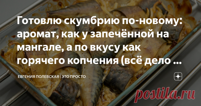 Готовлю скумбрию по-новому: аромат, как у запечённой на мангале, а по вкусу как горячего копчения (всё дело в соусе) Запечённая рыбка в духовке - это всегда очень вкусно! Я предлагаю сегодня запечь скумбрию. Она получается сочная, нежная, с потрясающим ароматом и весь секрет - в соусе. Просто, доступно и очень вкусно! Приготовьте - не пожалеете! СПОСОБ ПРИГОТОВЛЕНИЯ: Размороженную рыбу без головы и внутренностей нарезаем на кусочки шириной около 2 см.  Перекладываем в миск...
