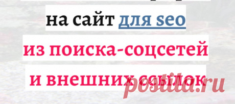 Мобильный трафик на сайт для seo из поиска-соцсетей