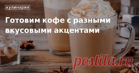 Хотите разнообразить свое кофейное «меню»? В нашей статье вы найдете несколько оригинальных рецептов кофе с различными вкусовыми и ароматическими добавками. Кофеманам читать обязательно!