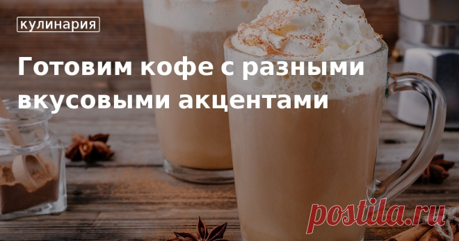 Хотите разнообразить свое кофейное «меню»? В нашей статье вы найдете несколько оригинальных рецептов кофе с различными вкусовыми и ароматическими добавками. Кофеманам читать обязательно!