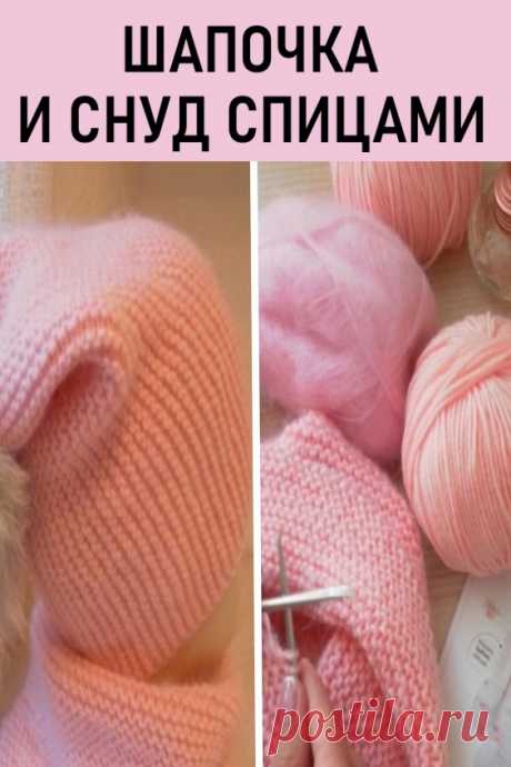 Шапочка и снуд спицами