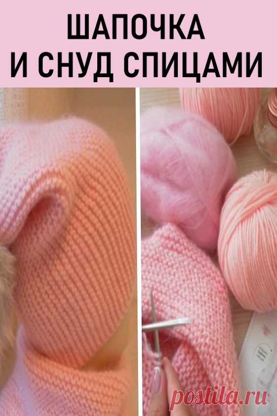Шапочка и снуд спицами