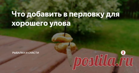 Что добавить в перловку для хорошего улова Несмотря на то что качественно приготовленная крупа не нуждается в дополнительных изысках, можно довести процесс её приготовления до совершенства.
Для этого перед запариванием или варкой можно добавить:
Соль.
Сахар.
