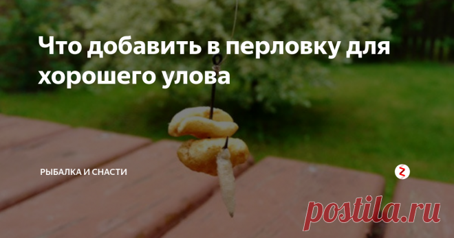 Что добавить в перловку для хорошего улова Несмотря на то что качественно приготовленная крупа не нуждается в дополнительных изысках, можно довести процесс её приготовления до совершенства.
Для этого перед запариванием или варкой можно добавить:
Соль.
Сахар.