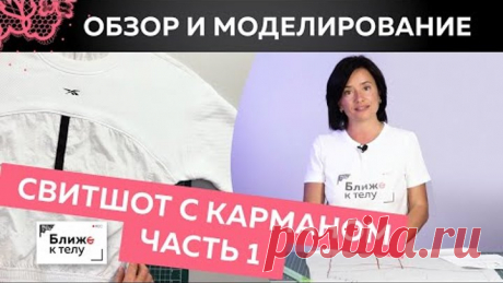 Стильный свитшот с карманом и рельефами. Обзор готового изделия. Моделирование свитшота. Часть 1.