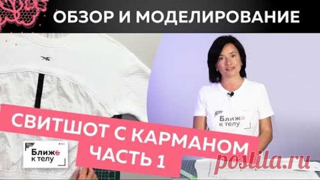 Стильный свитшот с карманом и рельефами. Обзор готового изделия. Моделирование свитшота. Часть 1.