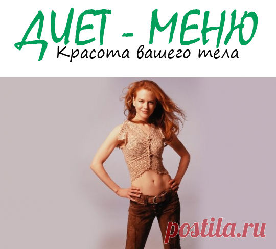Диета #НикольКидман — как она сохраняет фигуру
Николь Кидман – при этих словах всплывает образ красивой женщины с идеальными формами. Ее откровенные наряды поражают и не допускают мысли о том, что она склонна к полноте, однако, это так.