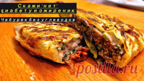 Скажи "НЕТ" диабету и ожирению: Чебурек без углеводов! #здоровье #кето #нетсахару #диета #похудеть Добро пожаловать на мой канал о здоровом образе жизни, правильном питании и кето-диете! Здесь вы найдете лучшие рецепты для похудения, советы по здоровому пи...