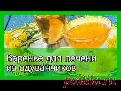 Варенье для печени