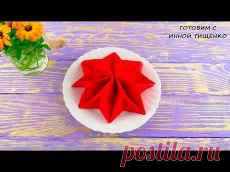 Как сложить салфетки для сервировки стола - звезда. Napkin folding tutorial - YouTube