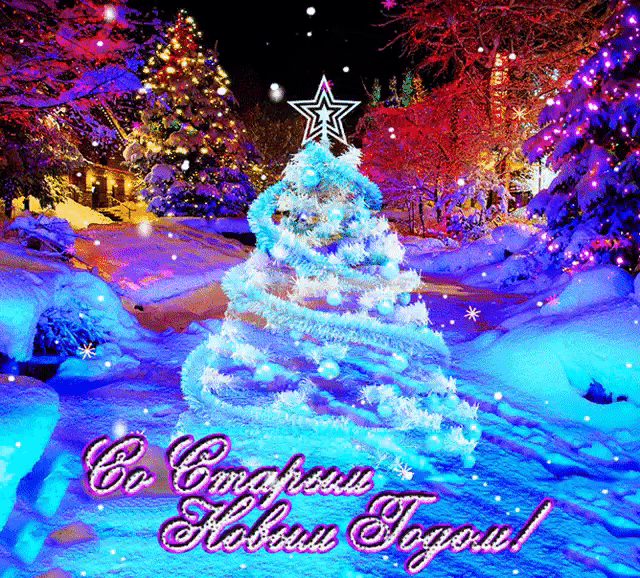 В этот старый Новый год пожелаю снова:
Пусть он счастье принесет, будут все здоровы!
Пусть сбываются мечты и желанья ваши,
Чтобы жизнь со всех сторон становилась краше!