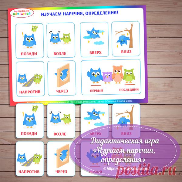 Дидактическая игра для малышей Изучаем наречия скачать Дидактическая игра для малышей наречия, определения, дидактическая игра для малышей, игры умные липучки, дидактическая игра для малышей на липучках, дидактическое пособие 