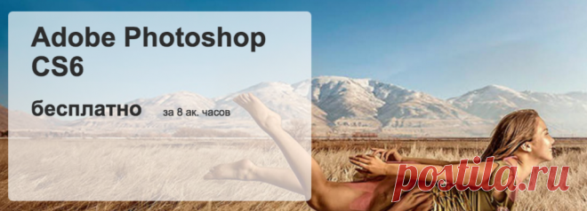 Бесплатный курс по Photoshop CS6. 47 практических примеров по девяти базовым темам компьютерной графики.