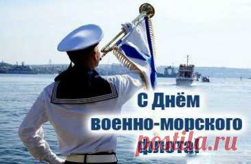 Желаю в праздник ВМФ,
Чтобы удача опьяняла,
И только радостный напев
Всегда душа твоя играла!