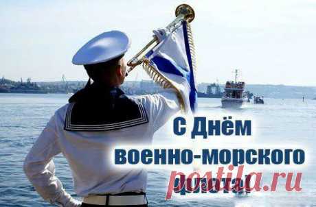 Желаю в праздник ВМФ,
Чтобы удача опьяняла,
И только радостный напев
Всегда душа твоя играла!