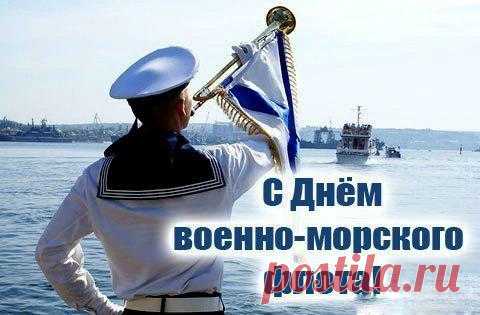 Желаю в праздник ВМФ,
Чтобы удача опьяняла,
И только радостный напев
Всегда душа твоя играла!
