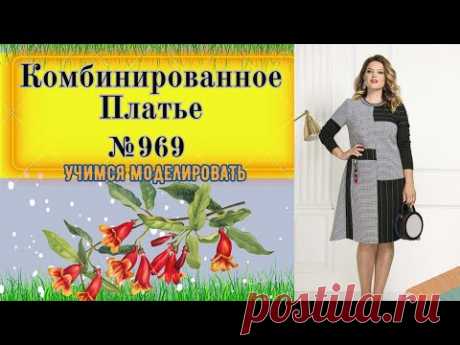 Симфония Тканей: Комбинированное Платье в Трех Тканях № 969
