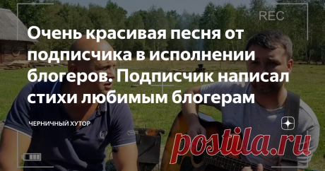 Очень красивая песня от подписчика в исполнении блогеров. Подписчик написал стихи любимым блогерам