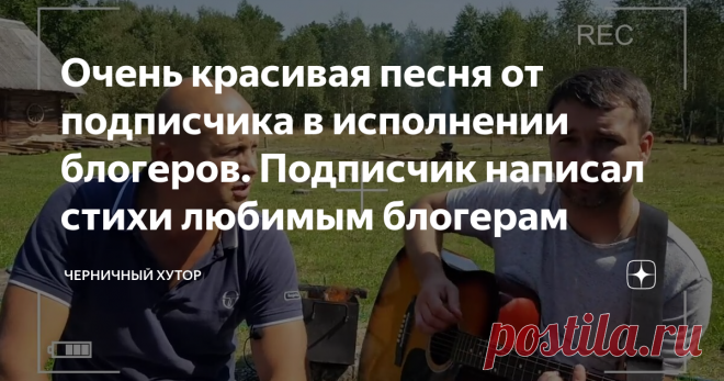 Очень красивая песня от подписчика в исполнении блогеров. Подписчик написал стихи любимым блогерам