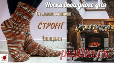 Носки выходного дня. От мыска с пяткой СТРОНГ. Спицами, Вязание для женщин