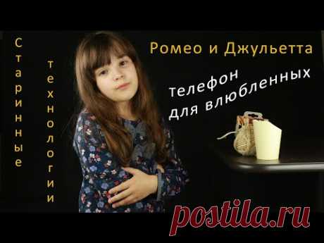 Ромео и Джульетта, или Телефон для влюбленных. 
Интересно, ЧТО было бы, если б Ромео и Джульетта воспользовались телефоном❓🤔
Анна представляет вам не только историю Ромео и Джульетты в кратком изложении, но и возможность - повернуть время вспять, используя
СТАРИННЫЕ ТЕХНОЛОГИИ , чтобы сделать...
✅ ВЕРЁВОЧНЫЙ ТЕЛЕФОН.