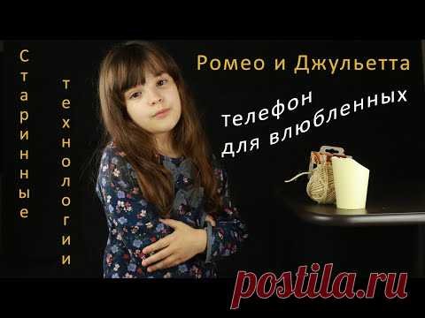 Ромео и Джульетта, или Телефон для влюбленных. 
Интересно, ЧТО было бы, если б Ромео и Джульетта воспользовались телефоном❓🤔
Анна представляет вам не только историю Ромео и Джульетты в кратком изложении, но и возможность - повернуть время вспять, используя
СТАРИННЫЕ ТЕХНОЛОГИИ , чтобы сделать...
✅ ВЕРЁВОЧНЫЙ ТЕЛЕФОН.