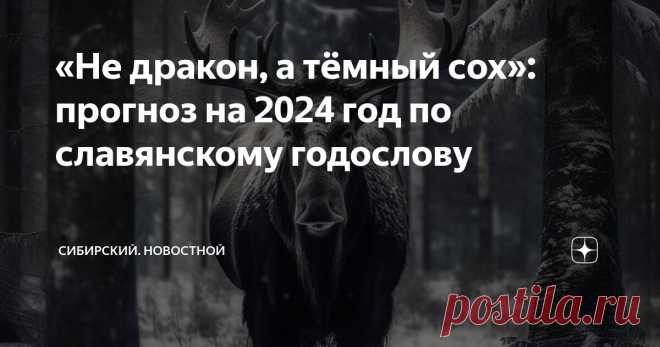 «Не дракон, а тёмный сох»: прогноз на 2024 год по славянскому годослову Статья автора «Сибирский. Новостной» в Дзене ✍: Так уж повелось, что в канун наступающего года мы с пристрастием изучаем, кто ему покровительствует.