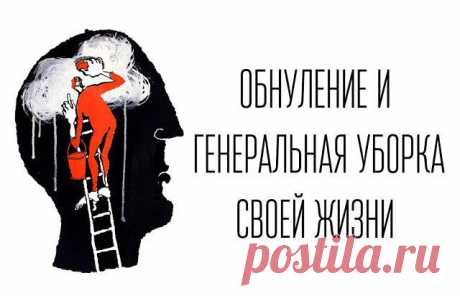 Обнуление и генеральная уборка своей жизни. Начинать осознанное создание себя и своего нового опыта надо с обнуления.