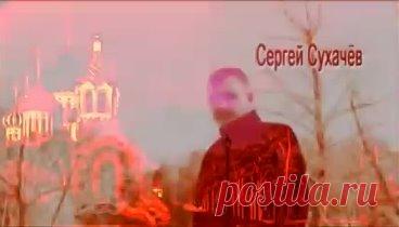 Сергей Сухачёв 