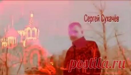 Сергей Сухачёв "Давай Судьба поговорим"