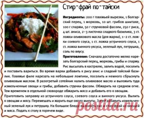 Стир-фрай по-тайски