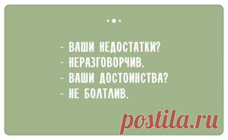 Остроумные ответы при приёме на работу