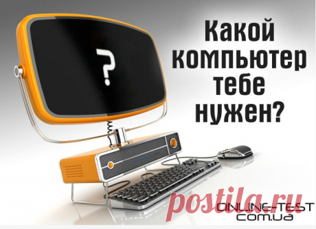 Пришло время покупать компьютер? Пройди флеш-тест и узнай, какой компьютер тебе нужен! Онлайн помощь в выборе компьютера