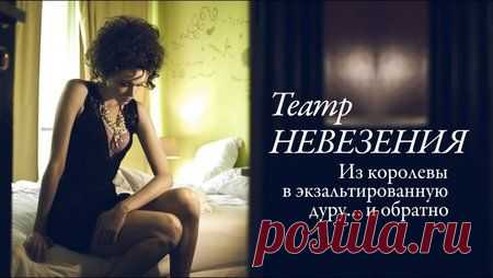 Театр невезения. Из королевы в экзальтированную дуру… и обратно&nbsp;