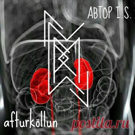 Став AFTURKÖLLUN. Автор I.S.