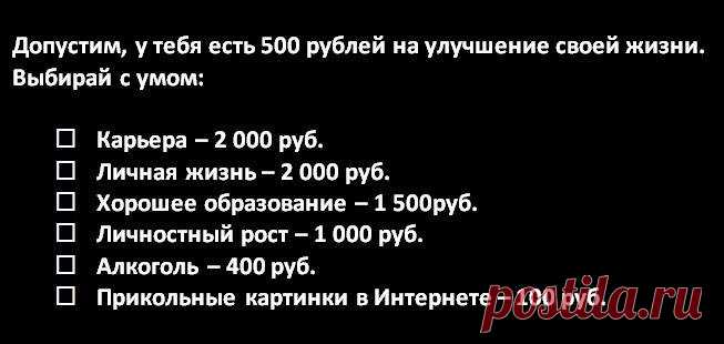 Допустим, у тебя есть 500 рублей на улучшение своей жизни... На этой неделе 500 рублей вполне достаточно для улучшений в любой из первых четырех сфер —