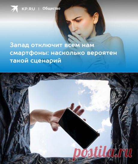 19-3-24--Запад отключит всем нам смартфоны: насколько вероятен такой сценарий - KP.RU
