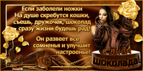 С Днём шоколада вас поздравляю. 11 июля * МУЗыкальный подарОК