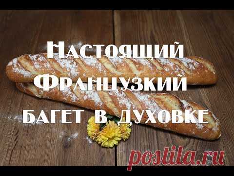 Французкий багет , рецепт приготовления в домашних условиях