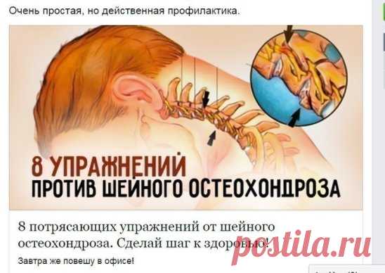 Шейный остеохондроз – весьма опасный недуг, который проявляется болями в спине, частыми мигренями, головокружением, «мушками» в глазах, ухудшением слуха и даже нарушением координации движений. К счастью, все эти симптомы можно предотвратить, если вовремя заняться очень простой и приятной профилактикой. А именно – легкими упражнениями для шейного отдела позвоночника, которые помогут не только предо