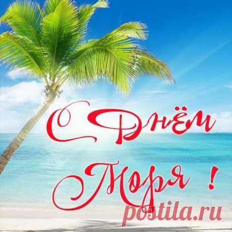 Под звуки шумного прибоя,
И чаек крик над головой.
Встречаем весело день моря.
