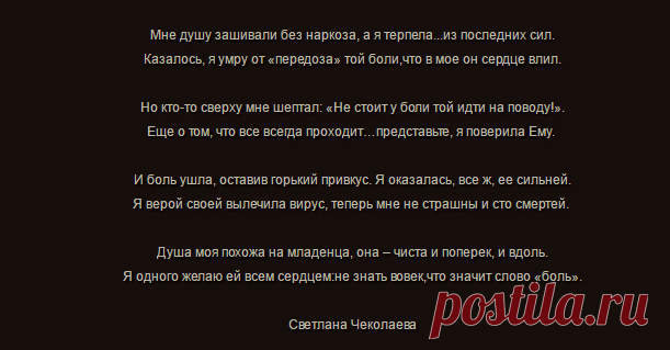 Мне душу зашивали без наркоза, а я терпела...из последних сил.